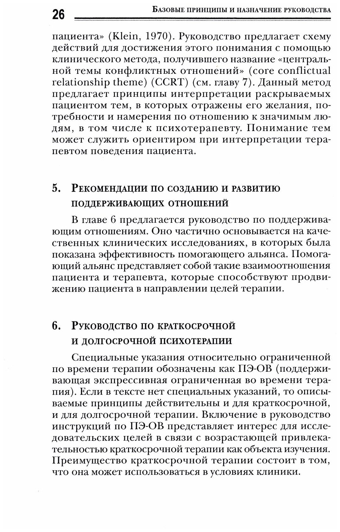 Принципы психоаналитической психотерапии. Руководство по поддерживающему экспрессивному лечению - фото №5