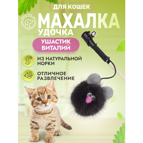Игрушка для кошек Roksy-hall, Махалка, Ушастик Виталий, натуральная норка