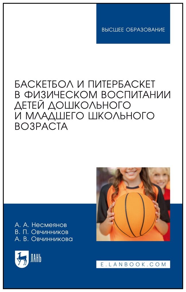 Баскетбол и питербаскет в физическом воспитании детей дошкольного и младшего школьного возраста. Учебное пособие для вузов - фото №6