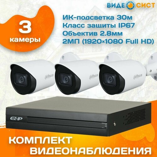 Комплект видеонаблюдения уличный Dahua 2 МП 3 камеры, видеорегистратор