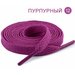 Шнурки / Street Soul / Плоские однотонные шнурки 1200 x 8 мм / пурпурный