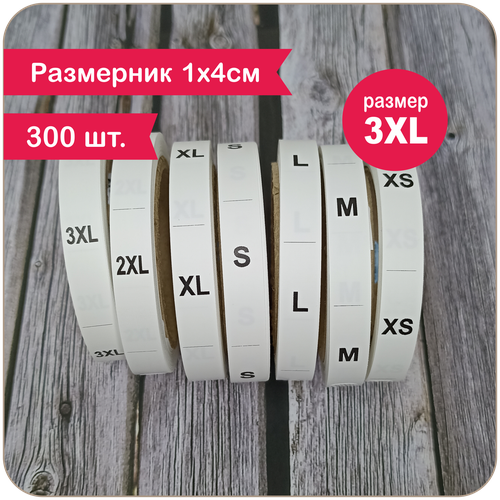 Размерник 3XL для одежды 300 штук. Размер 3XL. Бирки вшивные.