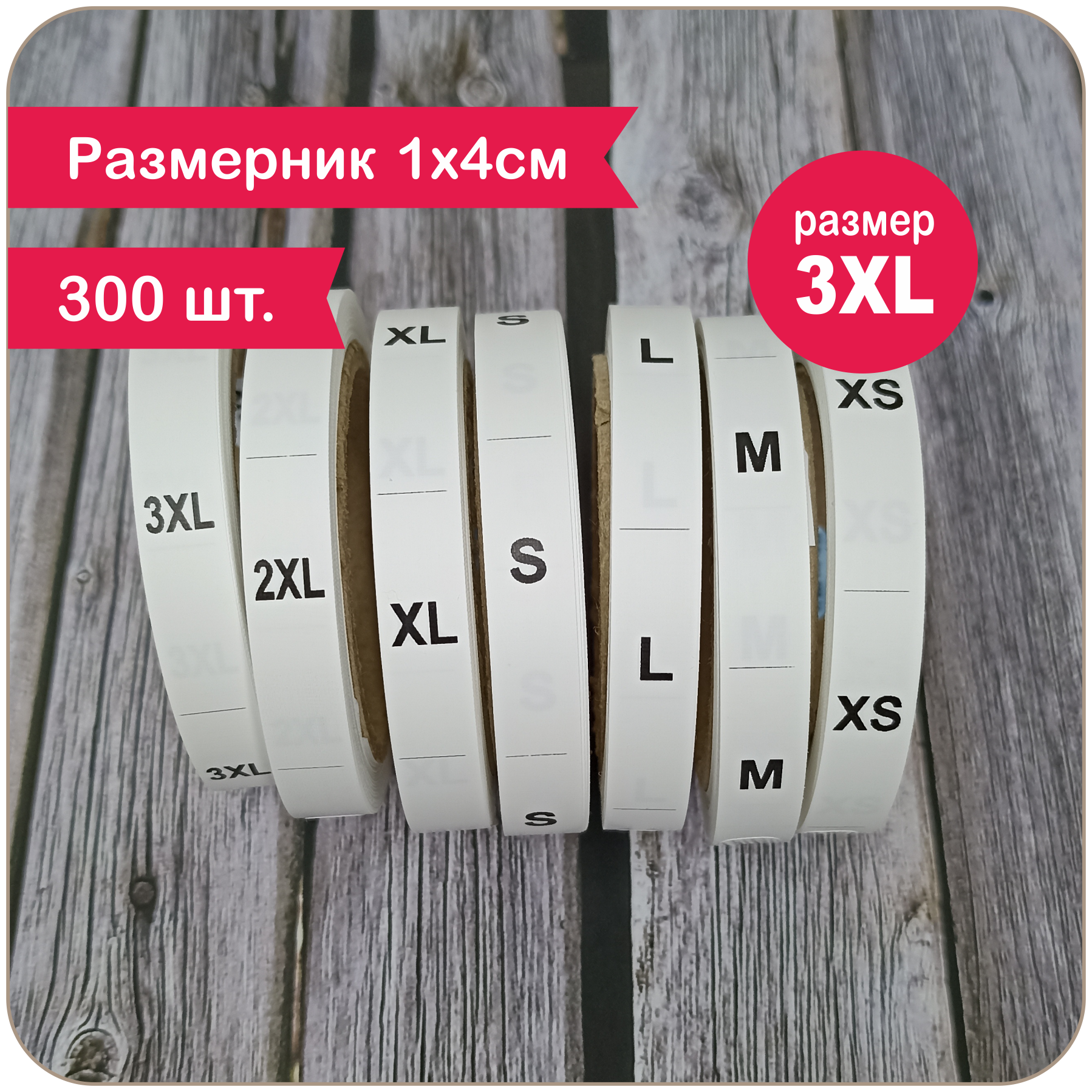 Размерник 3XL для одежды 300 штук. Размер 3XL. Бирки вшивные.