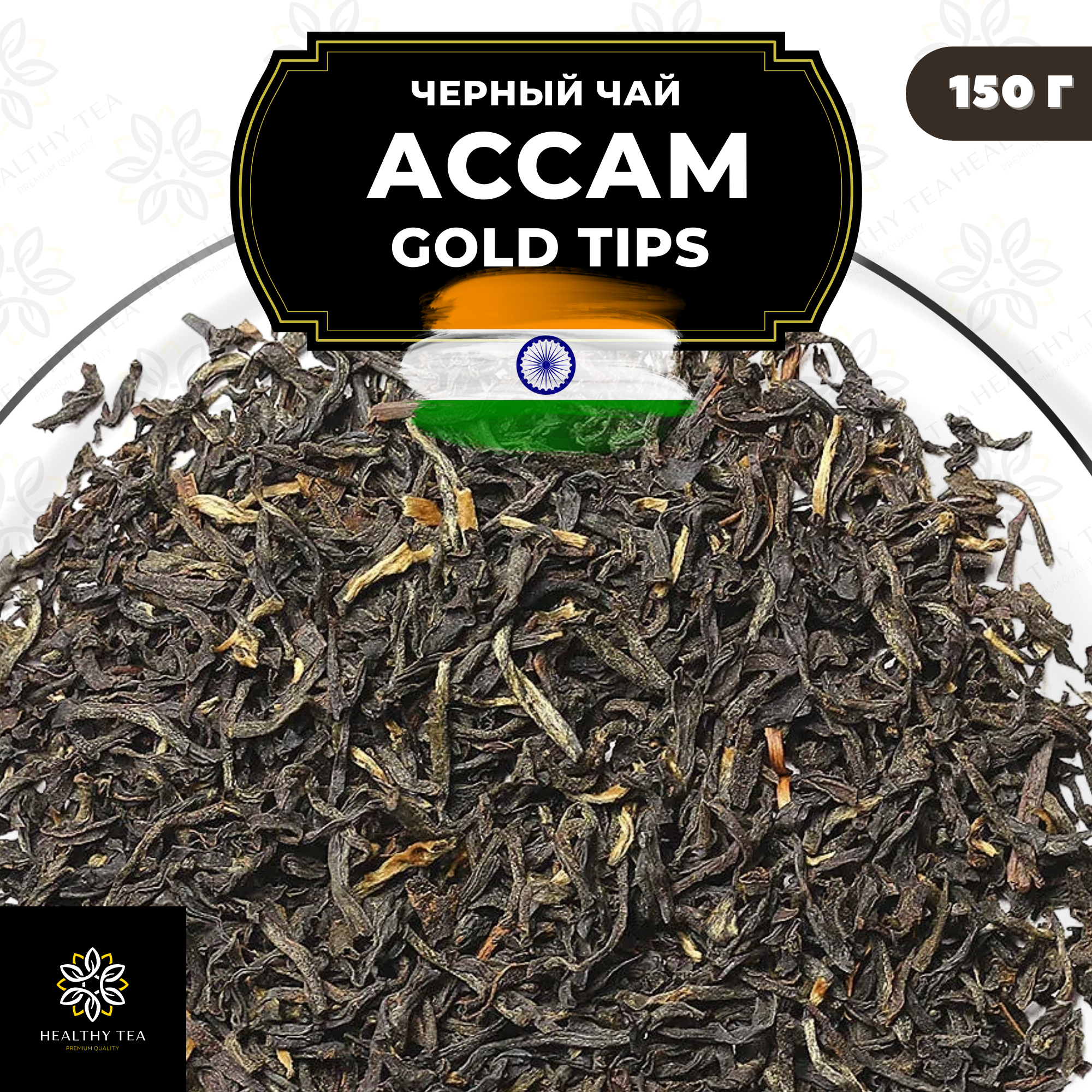 Индийский Черный листовой чай Ассам Gold Tips Полезный чай / HEALTHY TEA, 150 гр