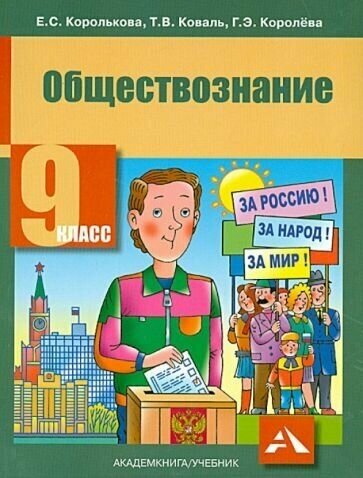 Королькова, королева, коваль: обществознание. 9 класс. учебник. фгос