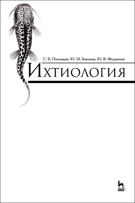 Ихтиология. Учебник (Пономарев Сергей Владимирович, Баканева Юлия Михайловна, Федоровых Юлия Викторовна) - фото №2