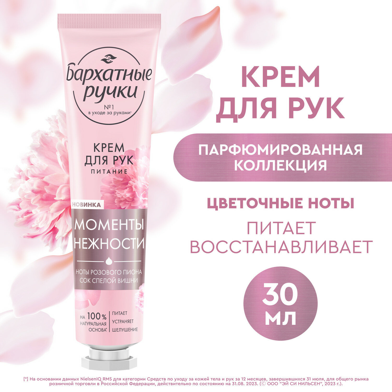 Крем для рук парфюмированный Бархатные Ручки Питание, парфюмированный крем с соком вишни и нотами пиона на 100% натуральной основе, 30 мл