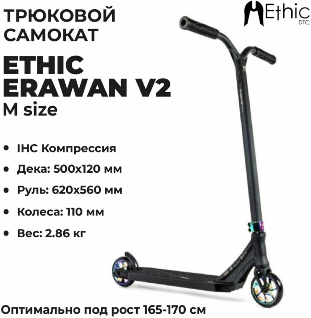 Трюковой самокат ETHIC Complete Scooter Erawan V2 M