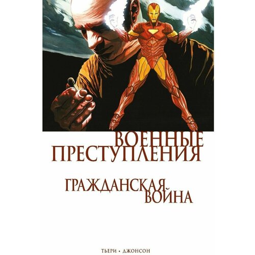 Гражданская война. Военные преступления бендис б железный человек гражданская война