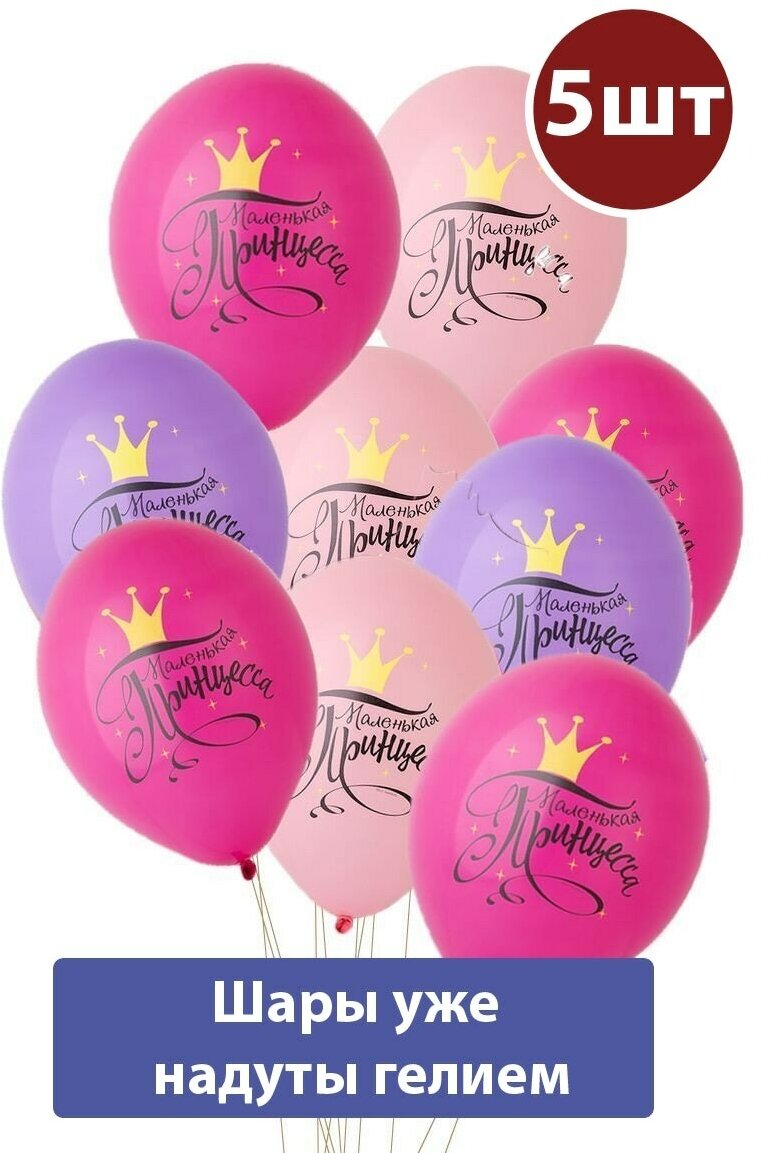 Воздушные шары с гелием Маленькая Принцесса 5шт