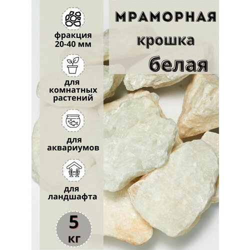 Мраморная крошка белая 20-40мм фракция 5 кг Грунт для аквариуматеррариума 1074₽