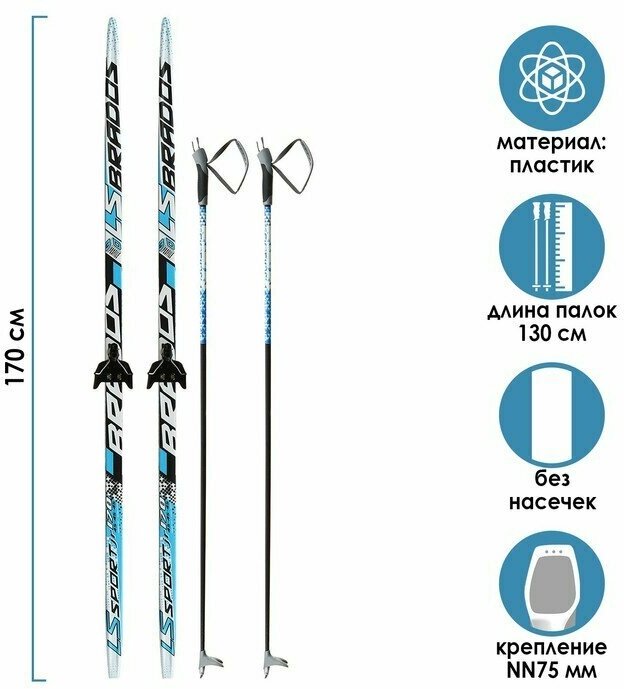 Комплект лыжный: пластиковые лыжи 170 см без насечек, стеклопластиковые палки 130 см, крепления NN75 мм