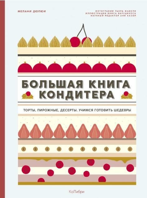 Дюпюи Мелани. Большая книга кондитера. Торты, пирожные, десерты. Учимся готовить шедевры. Высокая кухня