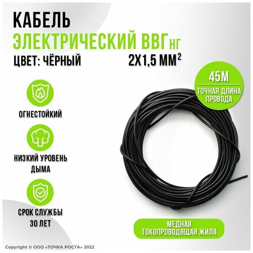 Электрический провод ВВГ/ВВГ нг/ ВВГнг - 2х1.5, двухжильный, 45м, сечение 1.5, черный