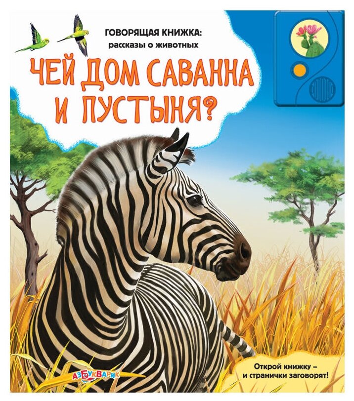 Книга Говорящая книжка: Рассказы о Животных: Чей Дом Саванна и пустыня? - фото №1