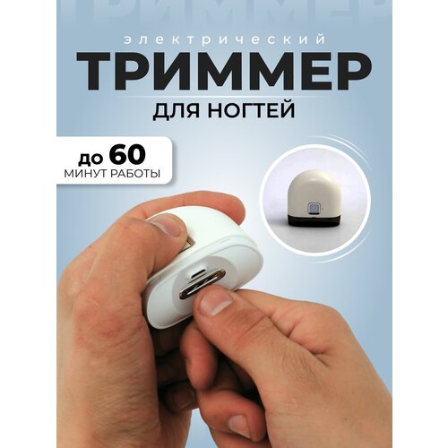 Trimer Универсальный электрический триммер для ногтей