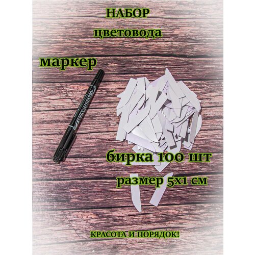 Бирки для растений + маркер двусторонний (ярлыки-таблички, метки для рассады) 5х1 см, 100 штук 