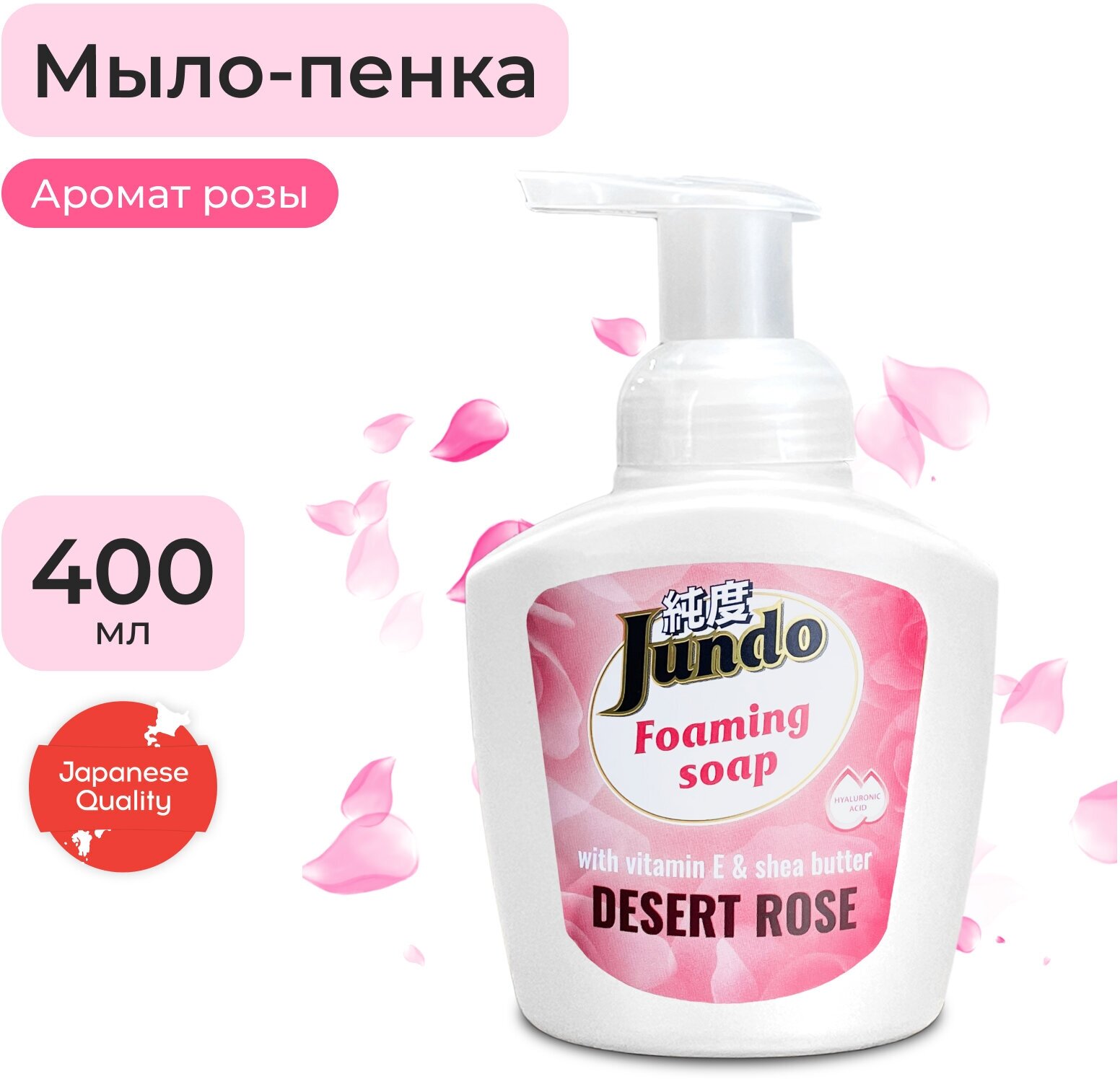 Мыло жидкое пенка Jundo Desert Rose, 400 мл