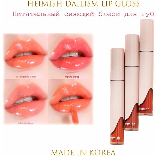 HEIMISH Dailism Lip Gloss #Sheer Red Питательная сияющая жидкая помада гелевой текстуры Чистый красный