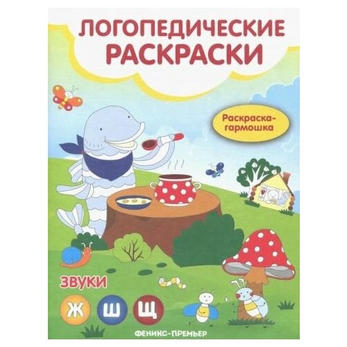 Наталья андрианова: звуки ж, ш, щ: книжка-гармошка