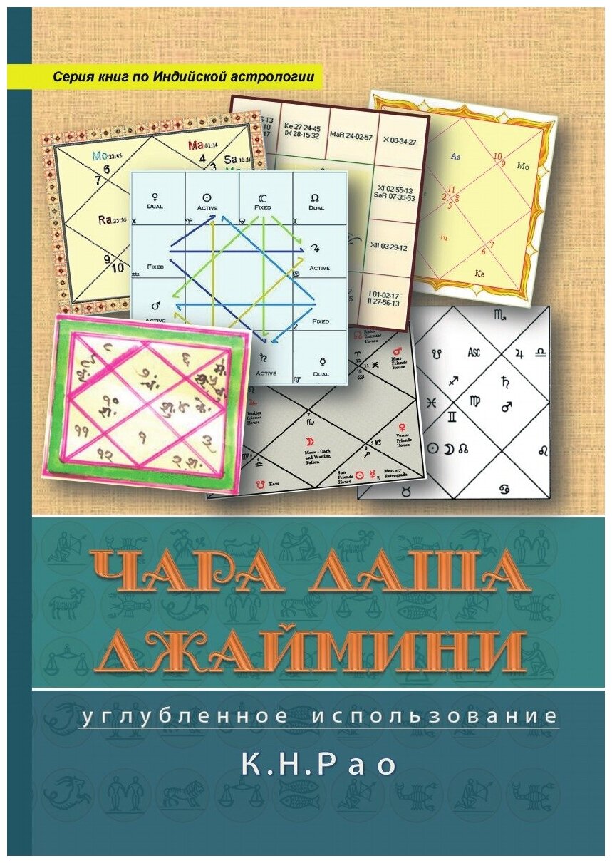 Чара Даши Джаймини. Углубленное использование - фото №1