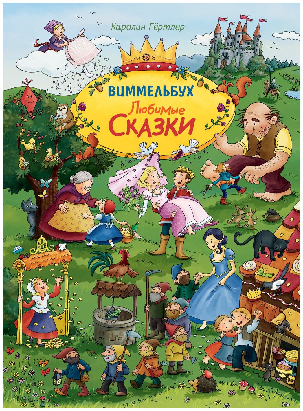 Гёртлер К. Любимые сказки. Виммельбух. Книжка-картинка