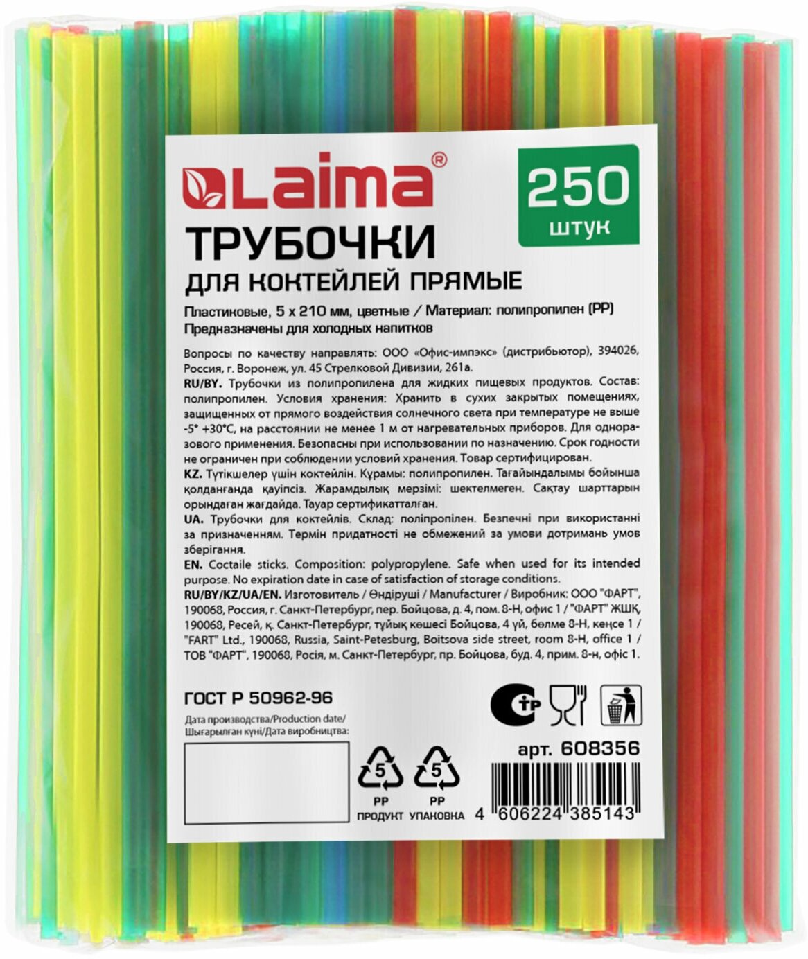 Трубочки для коктейлей прямые, пластиковые, 5 х 210 мм, цветные, комплект 250 штук, LAIMA, 608356 - фотография № 1