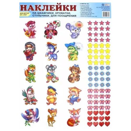 Наклейка Творческий Центр СФЕРА На шкафчики кроватки поощрительные 687₽