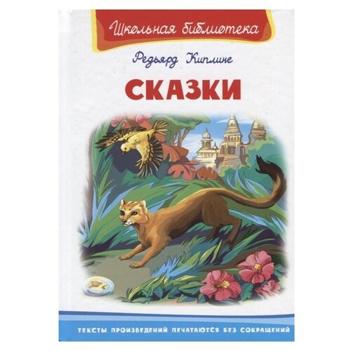 Киплинг Р. Сказки. Школьная библиотека