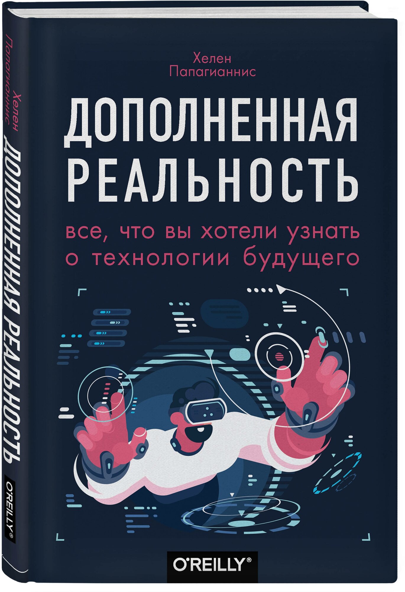 Дополненная реальность. Все, что вы хотели узнать о технологии будущего - фото №1