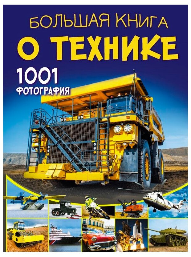 Ликсо В. В. "Большая книга о технике. 1001 фотография"