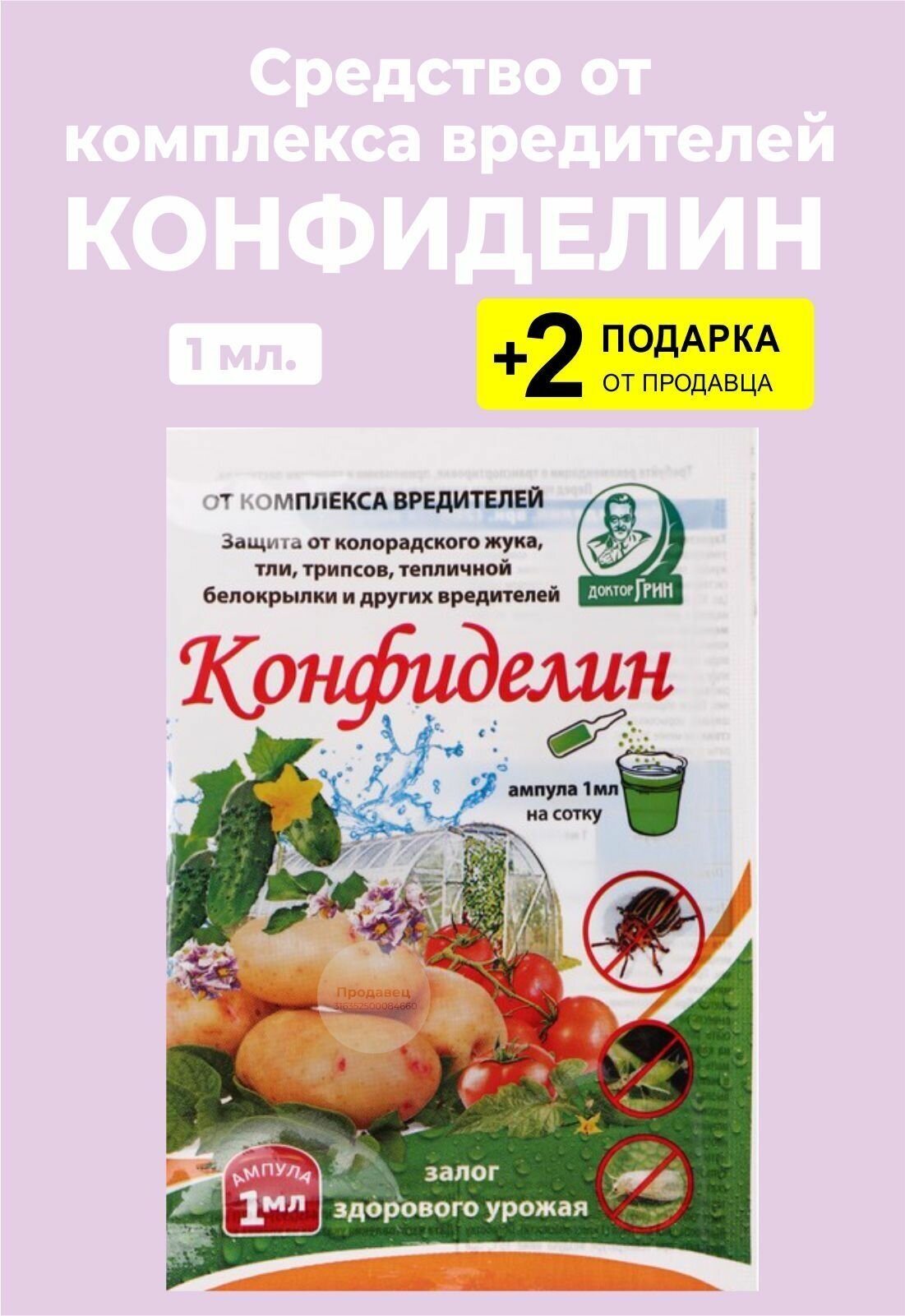 Средство от комплекса вредителей "Конфиделин", 1 мл. + 2 Подарка