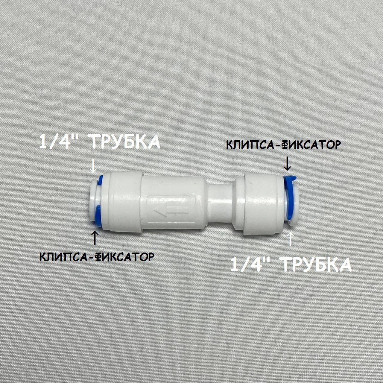 Обратный клапан прямой для фильтра воды UFAFILTER (1/4