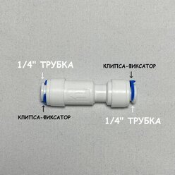 Обратный клапан прямой для фильтра воды UFAFILTER (1/4" трубка - 1/4" трубка) из пищевого пластика