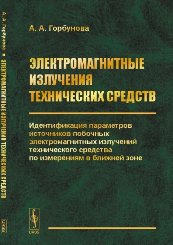 Электромагнитные излучения технических средств. Идентификация параметров источников побочных электромагнитных излучений технического средства по измерениям в ближней зоне