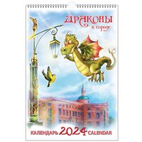 Календарь на спирали (КР21) на 2024 год Санкт-Петербруг. Драконы в городе [кр21-24008]