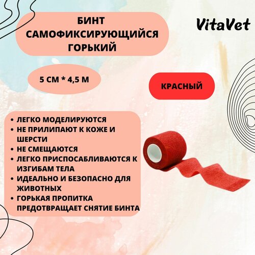 Бинт VitaVet CARE самофиксирующийся, горький, красный, 5 см х 4,5 м бинт vitavet бандаж самофикс горький с рисунком 7 5см х 4 5 м