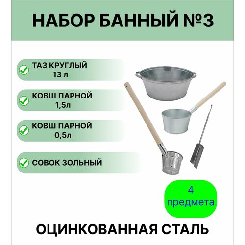 Набор для бани №3 Урал инвест таз круглый 13 л; ковш для бани, 1,5 л оцинкованный; ковш парной 0,5 л оцинкованный; совок зольный