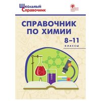 Соловков Д. А. Справочник по химии. 8-11 классы. ФГОС. Школьный справочник