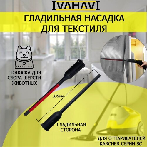 Гладильная насадка IVAHAVI для ухода за текстилем для пароочистителей Karcher SC