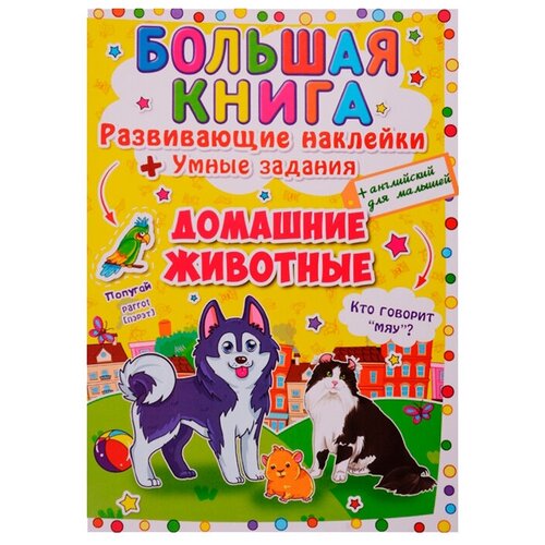 фото Книжка с наклейками "большая книга. домашние животные" crystal book