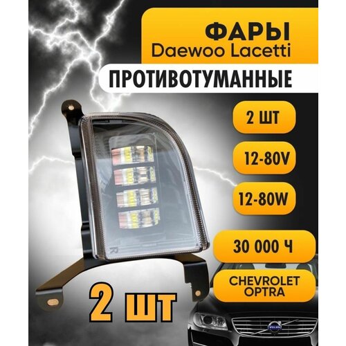 LED ПТФ Противотуманные светодиодные фары для Chevrolet Lacetti (Шевроле Лачетти), СТГ, белый свет 6000K, с регулировкой