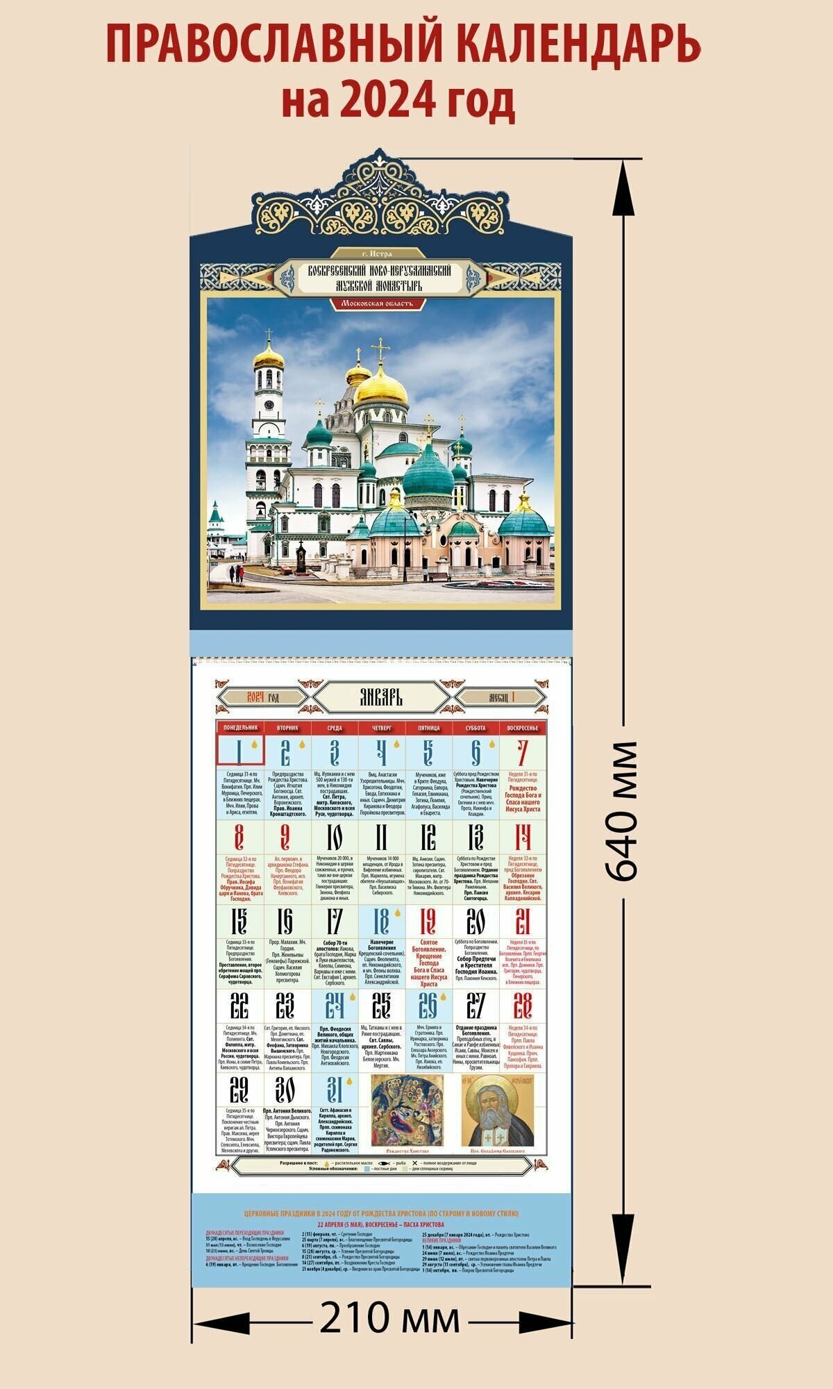 Календарь православный на 2024 год с вырубкой Воскресенский Новоиерусалимский монастырь с праздниками на каждый день