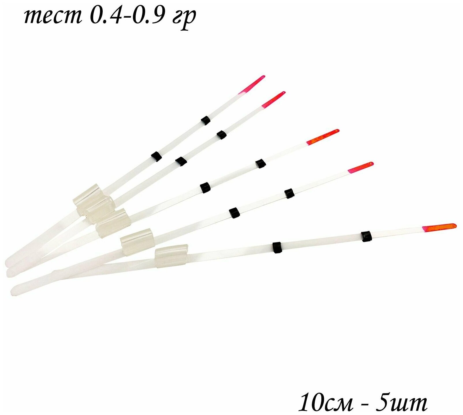 Сторожки лавсановые/ Кивки для зимней рыбалки 10 см тест 0.4-0.9 гр 5 шт.