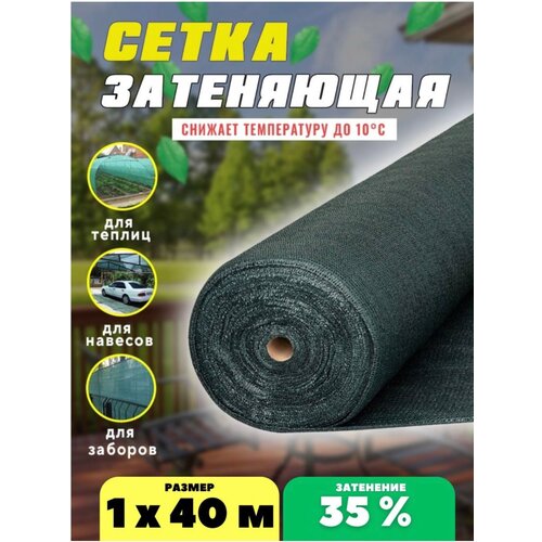 Сетка затеняющая 35% 1х40м сетка затеняющая 2х5 95%