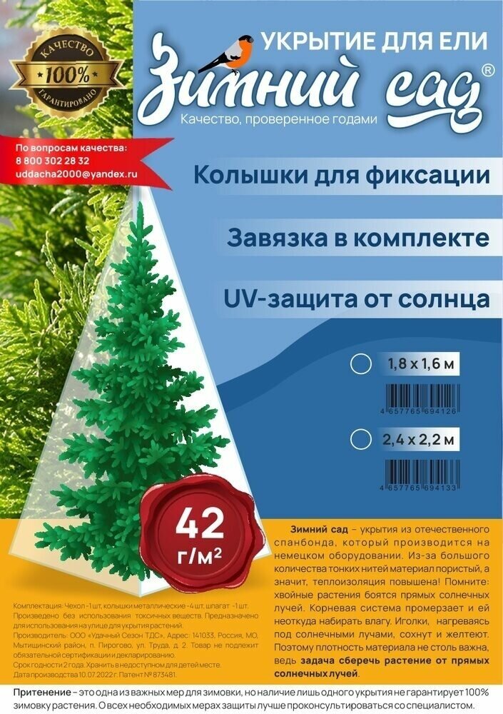 Укрытие для елей и сосен на зиму 42 г/м2 «Зимний Сад» с завязками ( ВхШ: 2,4 х 2,2м )