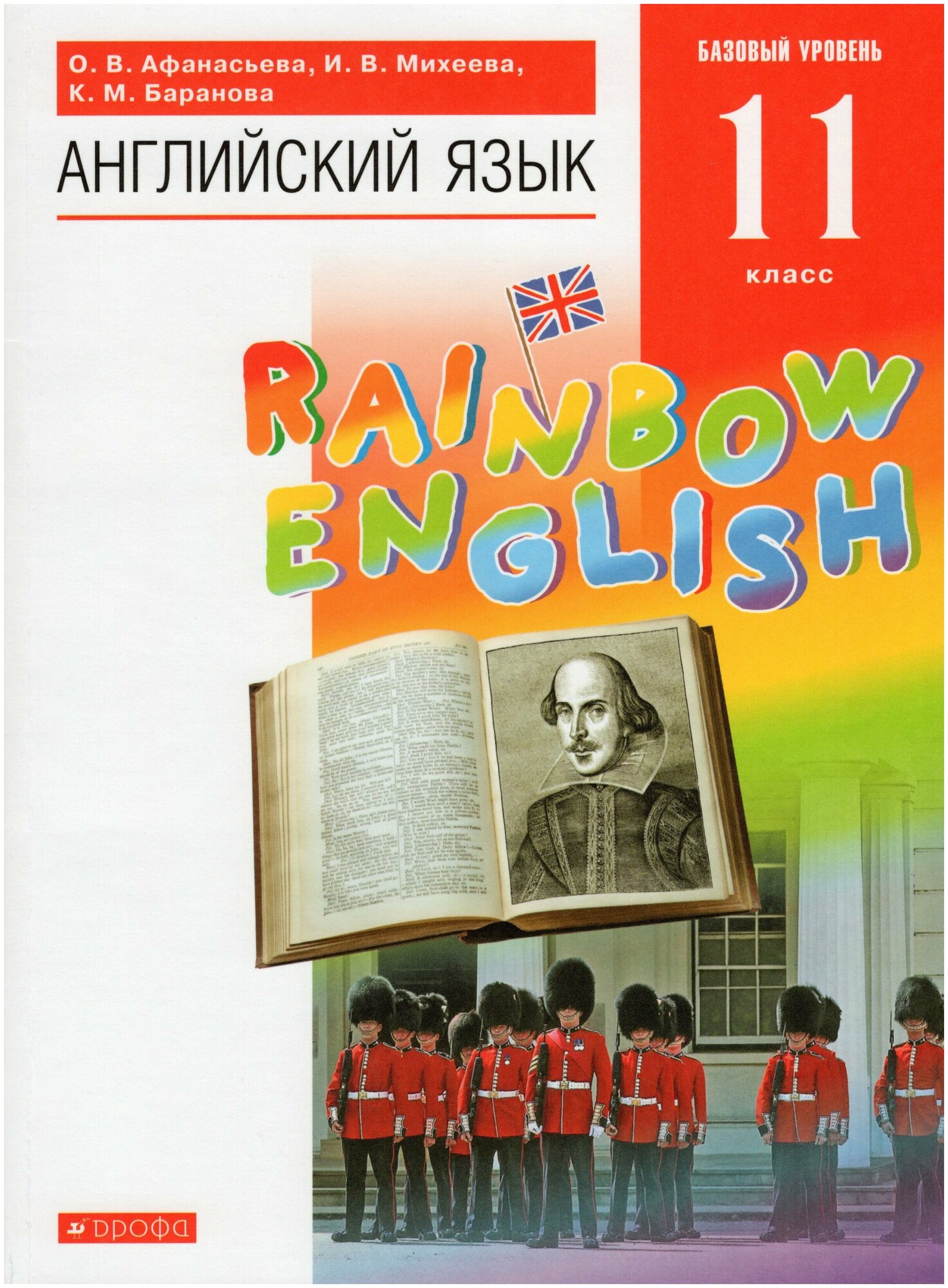 Английский язык. 11 класс. Учебник. Базовый уровень / Афанасьева О. В, Михеева И. В, Баранова К. М. / 2022