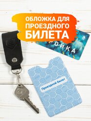 Чехол для проездного билета