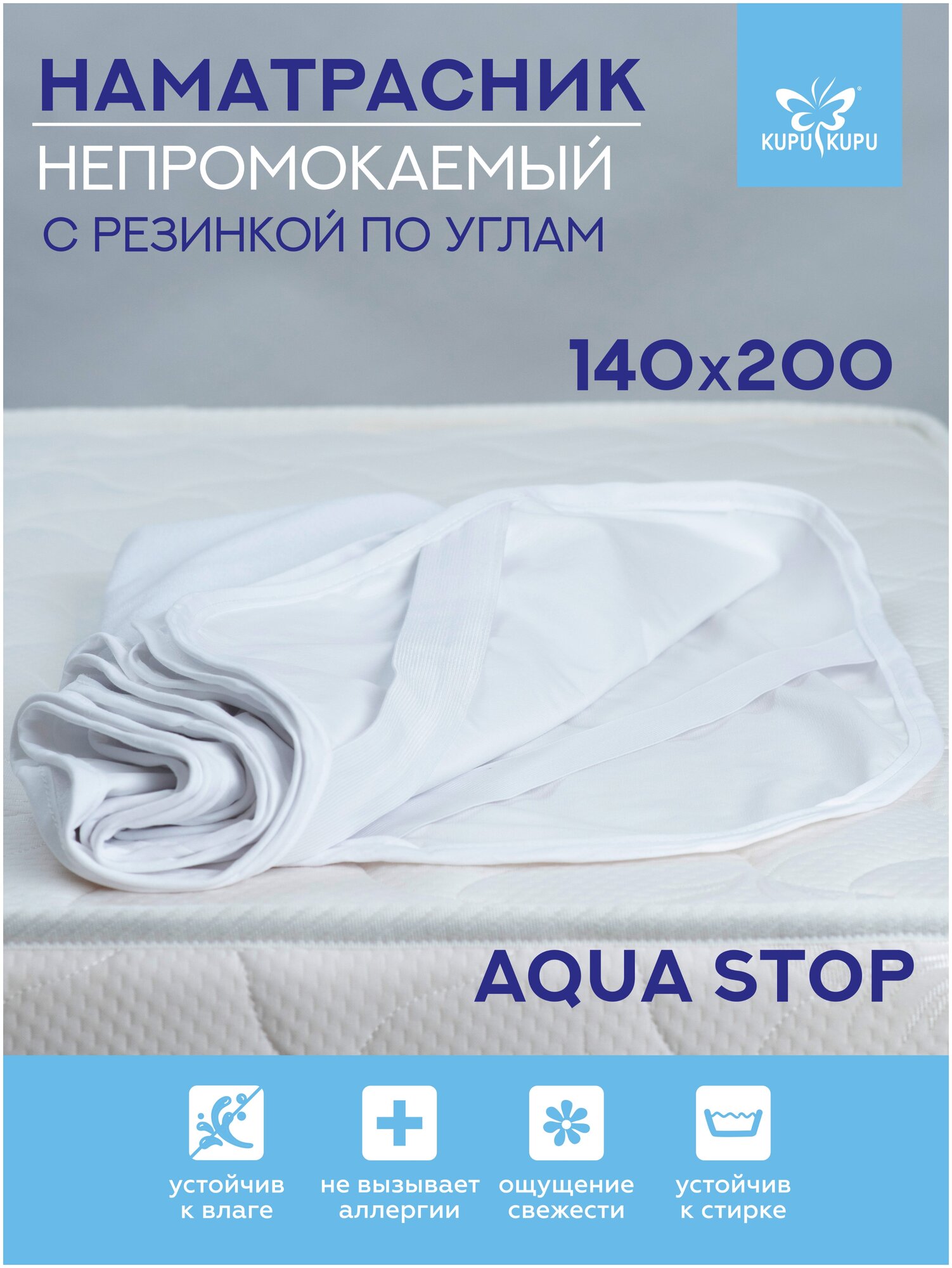Наматрасник Kupu-kupu VIOLETT AQUA с резинкой по углам 140х200,NVA-140