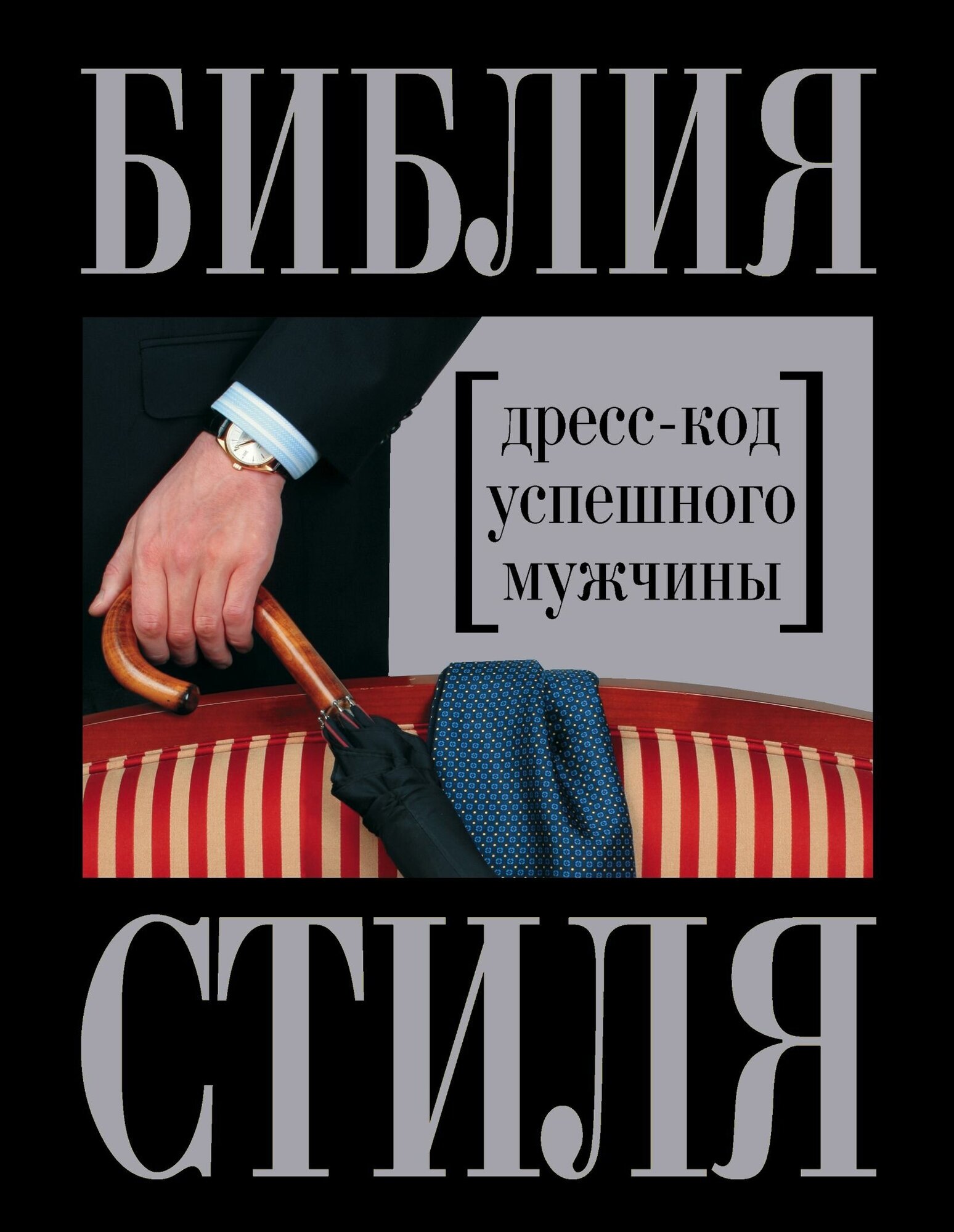 Библия стиля. Дресс-код успешного мужчины (нов. оф.) - фото №1